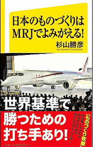 【中古】日本のものづくりはMRJでよみがえる！ / 杉山勝彦