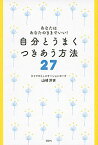 【中古】自分とうまくつきあう方法27 / 山崎洋実