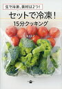【中古】セットで冷凍!15分クッキング / 池上正子
