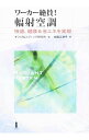 【中古】ワーカー絶賛!輻射空調 / 太田三津子