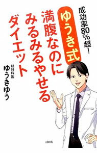 楽天ネットオフ楽天市場支店【中古】ゆうき式満腹なのにみるみるやせるダイエット / ゆうきゆう