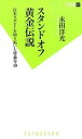 【中古】スタンドオフ黄金伝説 / 永田洋光