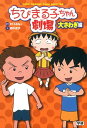【中古】ちびまる子ちゃん劇場 3/ さくらももこ