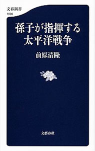 【中古】孫子が指揮する太平洋戦争 / 前原清隆（1941−）