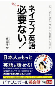 【中古】ネイティブ英語なんて必要ない！ / 吉田ちか（1984−）