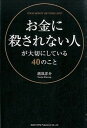 【中古】お金に殺されない人が大切にしている40のこと / 潮凪洋介(3)