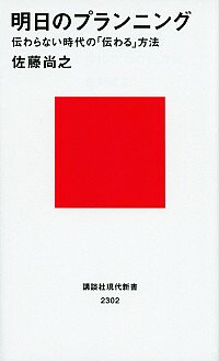 【中古】明日のプランニング / 佐藤