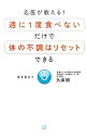 【中古】名医が教える!週に1度食べないだけで体の不調はリセットできる / 久保明