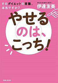 【中古】やせるのは、こっち！ / 伊達友美