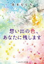 【中古】想い出の色、あなたに残します / 渡来ななみ
