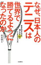 【中古】なぜ、日本人のテニスは世界で勝てるようになったのか / 山本博士（テニス）