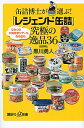 【中古】缶詰博士が選ぶ！「レジェンド缶詰」究極の逸品36 / 黒川勇人