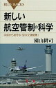 【中古】新しい航空管制の科学 / 園山耕司
