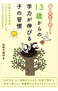 【中古】塾の先生が教える13歳からの学力が伸びる子の習慣 / 佐鳴予備校