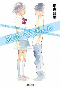 【中古】夏のバスプール / 畑野智美