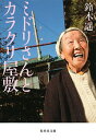 【中古】ミドリさんとカラクリ屋敷 / 鈴木遥