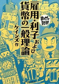 【中古】雇用・利子および貨幣の一般理論　まんがで読破 / ケインズ