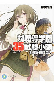 &nbsp;&nbsp;&nbsp; 対魔導学園35試験小隊　【新版】 3 文庫 の詳細 カテゴリ: 中古本 ジャンル: 文芸 ライトノベル　男性向け 出版社: KADOKAWA レーベル: 富士見ファンタジア文庫 作者: 柳実冬貴 カナ: タイマドウガクエンサンジュウゴシケンショウタイ / ヤナギミトウキ / ライトノベル ラノベ サイズ: 文庫 ISBN: 9784040710808 発売日: 2013/01/25 関連商品リンク : 柳実冬貴 KADOKAWA 富士見ファンタジア文庫