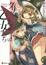 【中古】グリモアコートの乙女たち / 雨木シュウスケ