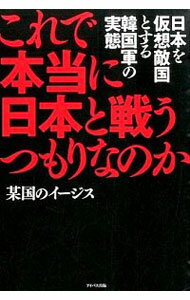 【中古】これで本当に日本と戦うつもりなのか −日本を仮想敵国とする韓国軍の実態− / 某国のイージス