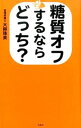【中古】糖質オフするならどっち? / 大柳珠美