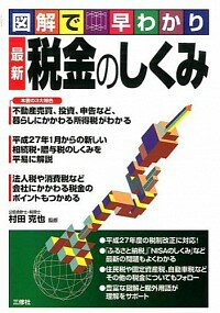 【中古】最新税金のしくみ / 村田克也