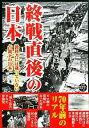 【中古】終戦直後の日本 / 歴史ミステリー研究会