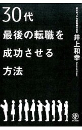 【中古】30代最後の転職を成功させる方法 / 井上和幸（1966−）