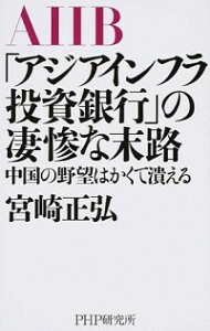 【中古】AIIB「アジアインフラ投資銀行」の凄惨な末路 / 宮崎正弘