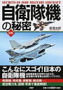 【中古】自衛隊機の秘密 / 関賢太郎(1981−)
