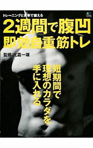 【中古】2週間で腹凹即効自重筋トレ / 比嘉一雄