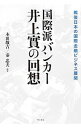 【中古】国際派バンカー井上実の回想 / 井上実