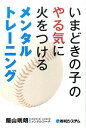 【中古】いまどきの子のやる気に火をつけるメンタルトレーニング / 飯山晄朗