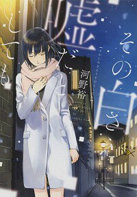 【中古】その白さえ嘘だとしても　（階段島シリーズ2） / 河野裕（1984−）