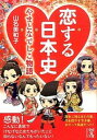 【中古】恋する日本史 / 山名美和子