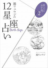 【中古】鏡リュウジの12星座占い / 鏡リュウジ