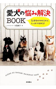 【中古】愛犬の悩み解決BOOK / 中西