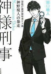 【中古】神様刑事−警視庁犯罪被害者ケア係・神野現人の暴走− / 関口暁人