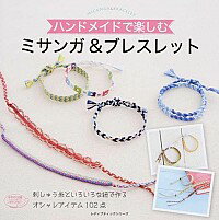 【中古】ハンドメイドで楽しむミサンガ＆ブレスレット / ブティック社