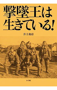 【中古】撃墜王は生きている！ / 井