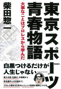 【中古】東京スポーツ青春物語 / 柴田惣一