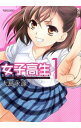 【中古】女子高生Girls−Live <全6巻セット> / 大島永遠(コミックセット)