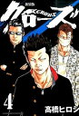 【中古】クローズ 【新装版】 4/ 高橋ヒロシ