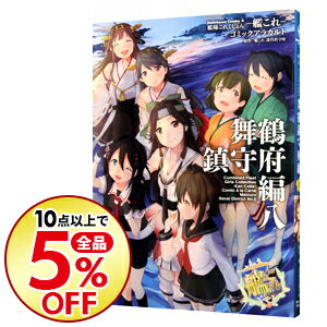 【中古】艦隊これくしょん−艦これ−　コミックアラカルト　舞鶴鎮守府編