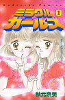 【中古】ミラクル☆ガールズ　【なかよし60周年記念版】 1/ 秋元奈美