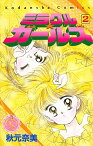 【中古】ミラクル☆ガールズ　【なかよし60周年記念版】 2/ 秋元奈美