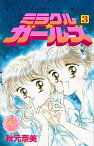 【中古】ミラクル☆ガールズ　【なかよし60周年記念版】 3/ 秋元奈美