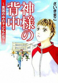 &nbsp;&nbsp;&nbsp; 神様の背中−貧困の中の子どもたち− 変型版 の詳細 カテゴリ: 中古コミック ジャンル: レディースコミック 出版社: 秋田書店 レーベル: 秋田書店その他 作者: さいきまこ カナ: ジンサマノセナカヒンコンノナカノコドモタチ / サイキマコ サイズ: 変型版 ISBN: 9784253106412 発売日: 2015/07/16 関連商品リンク : さいきまこ 秋田書店 秋田書店その他　　