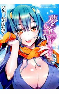 【中古】夢で逢いましょう 3/ ジェームスほたて