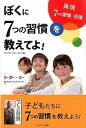 【中古】【全品10倍!9/15限定】ぼくに7つの習慣を教えてよ! / フランクリン・コヴィー・ジャパン株式会社